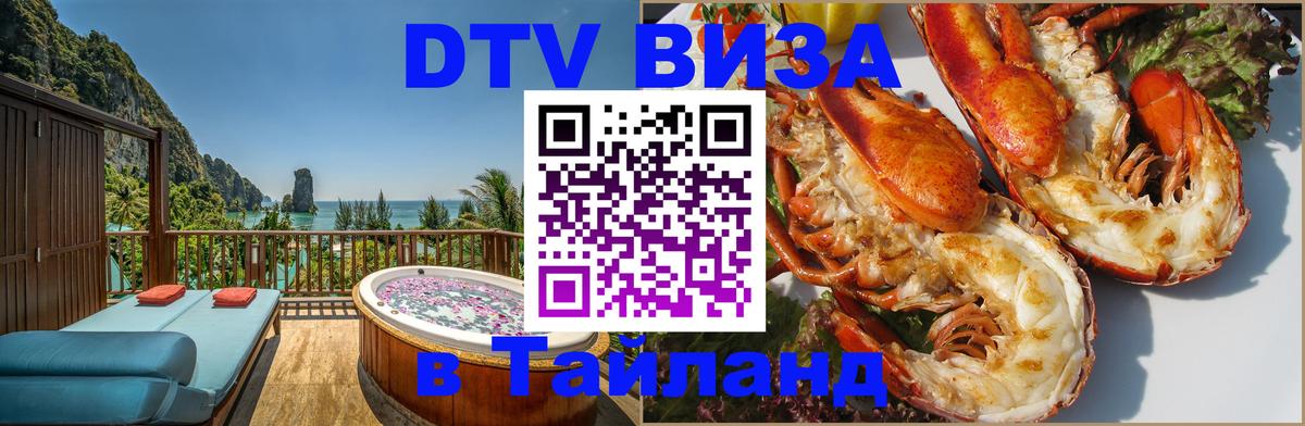 VISA в Тайланд для удалёнщиков Златоуст 