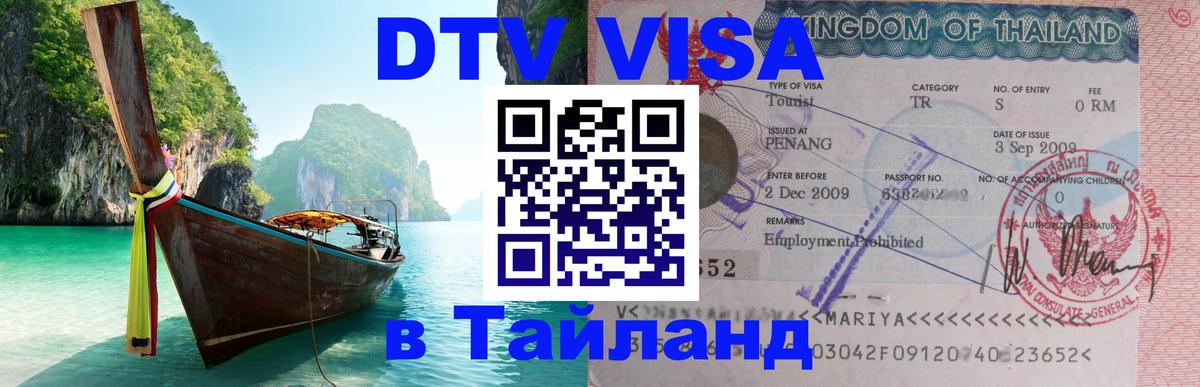 DTV Visa Thailand — прайс и условия, виза без дополнительных документов - Златоуст 