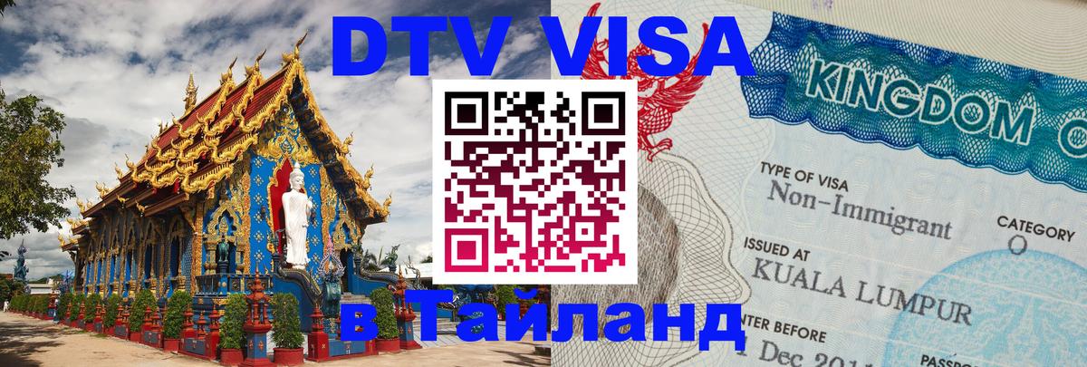 DTV Виза в Тайланд для россиян 