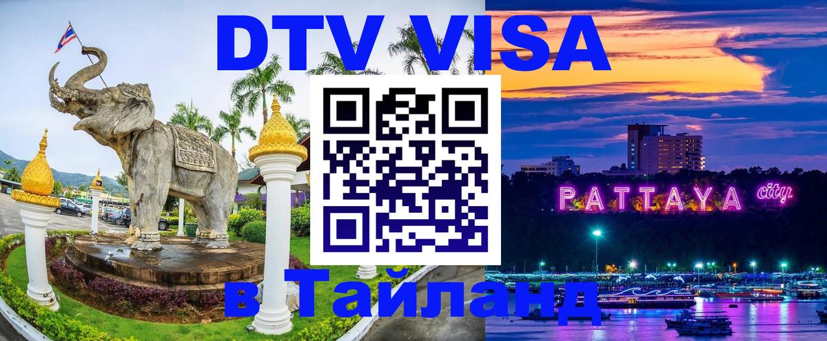 Стоимость и условия DTV визы — оформление в Таиланд под ключ - 20.11.2025 
